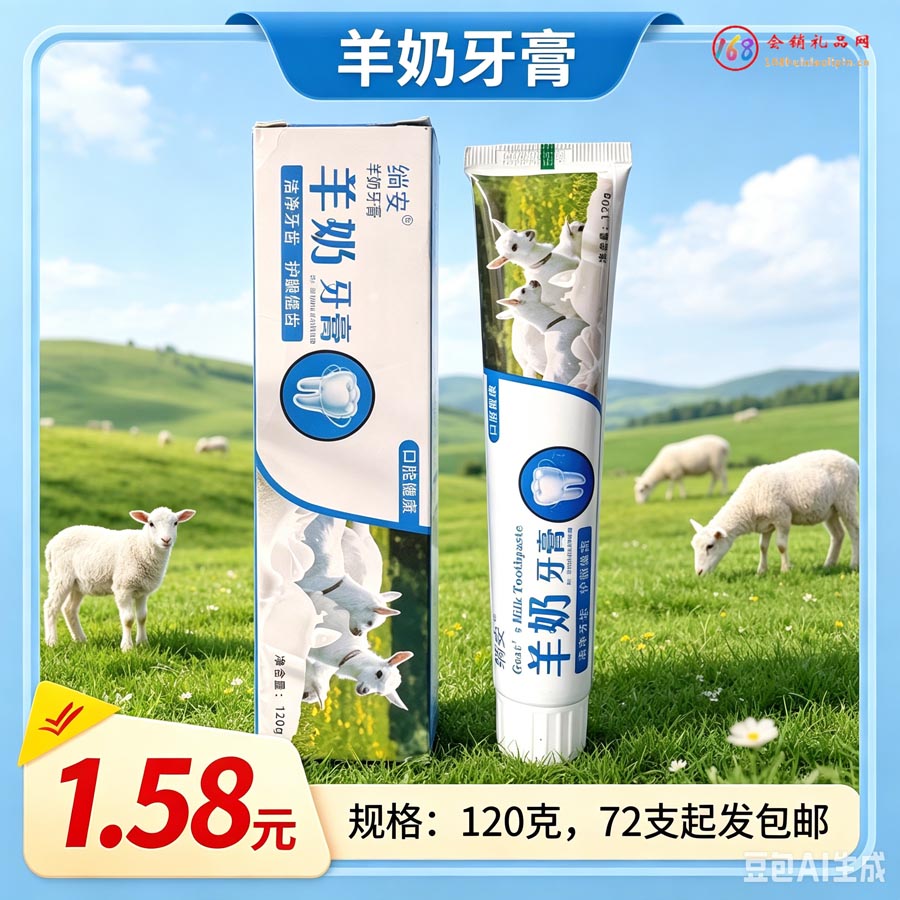 羊奶牙膏