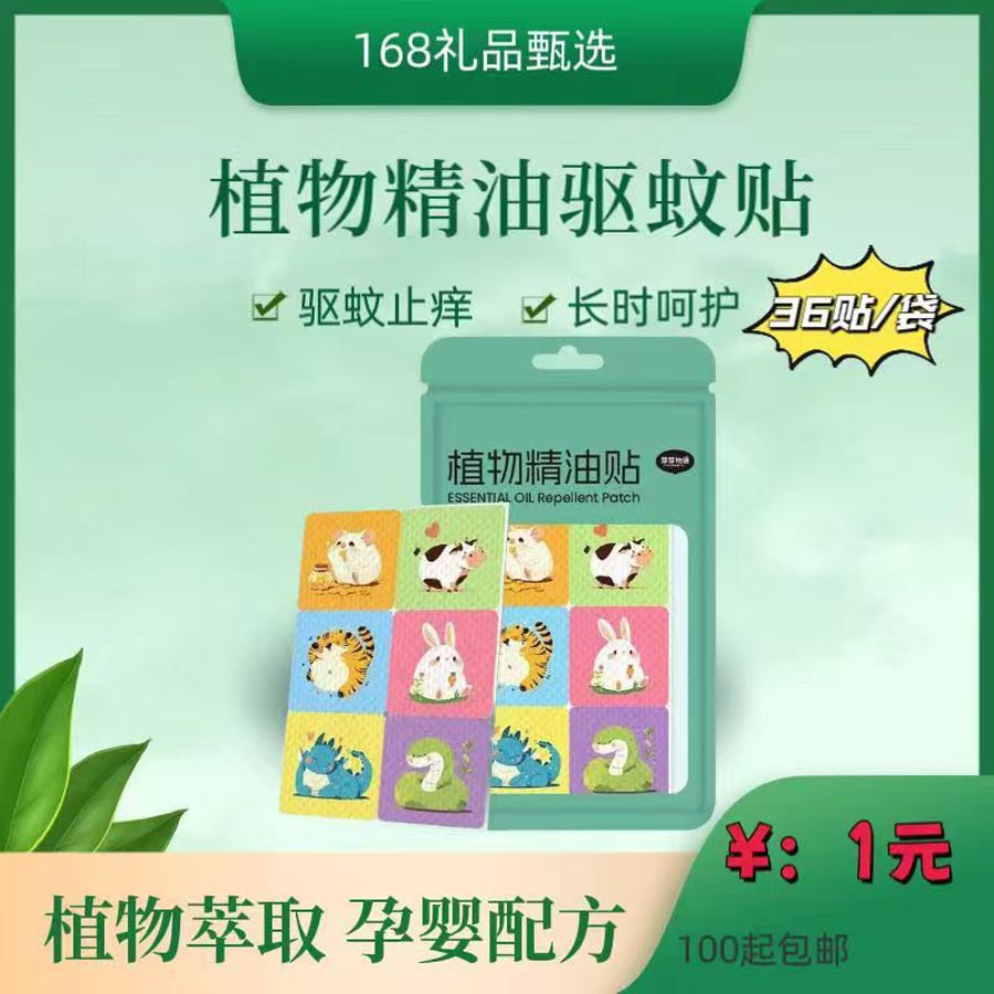 植物精油驱蚊贴