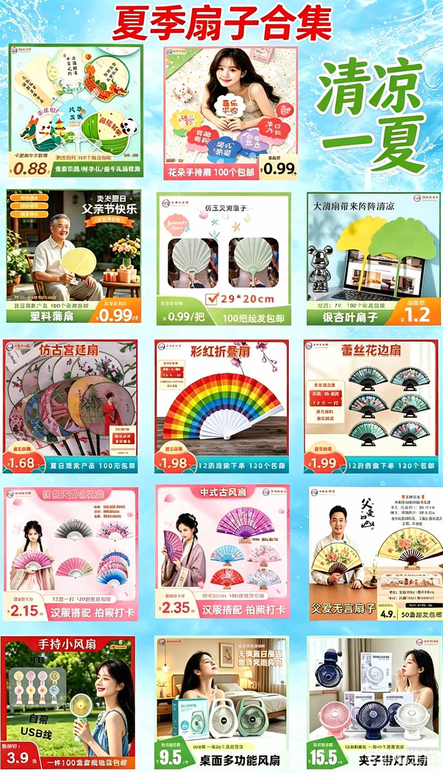 夏季扇子合集