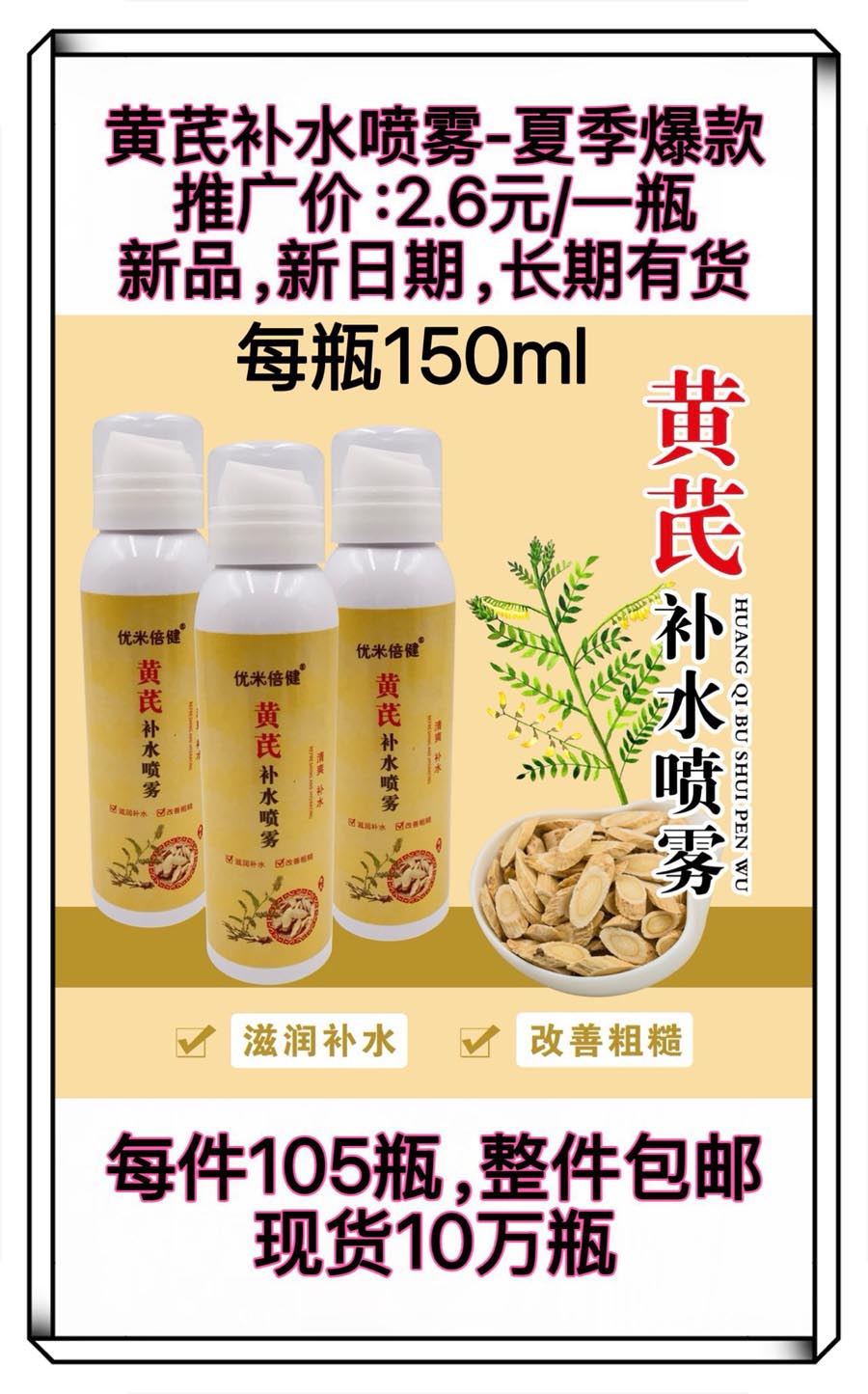 黄芪补水喷雾