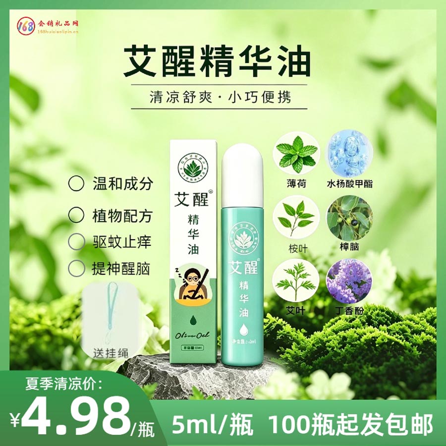 艾醒精华油