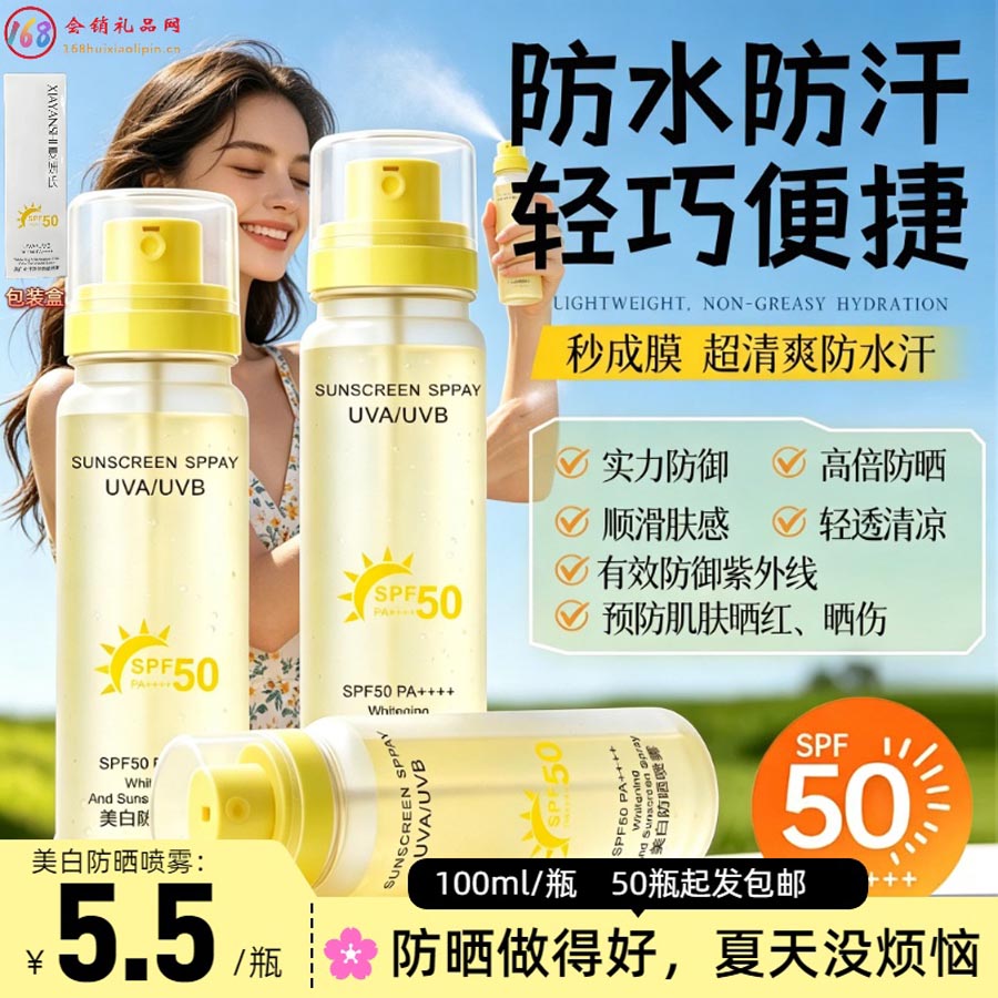 美白防晒喷雾