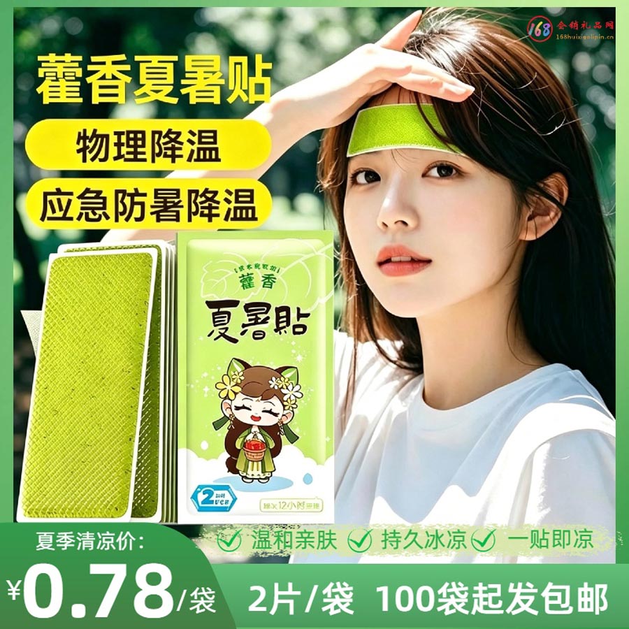藿香夏暑贴