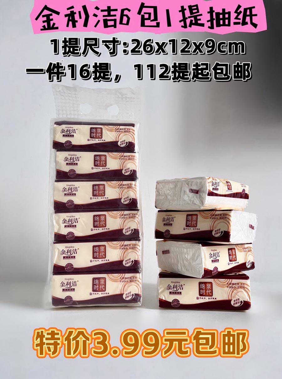 金利洁竖版6包抽纸  