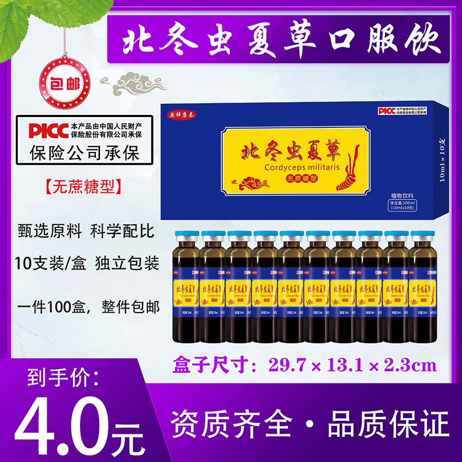 北冬虫夏草口服液