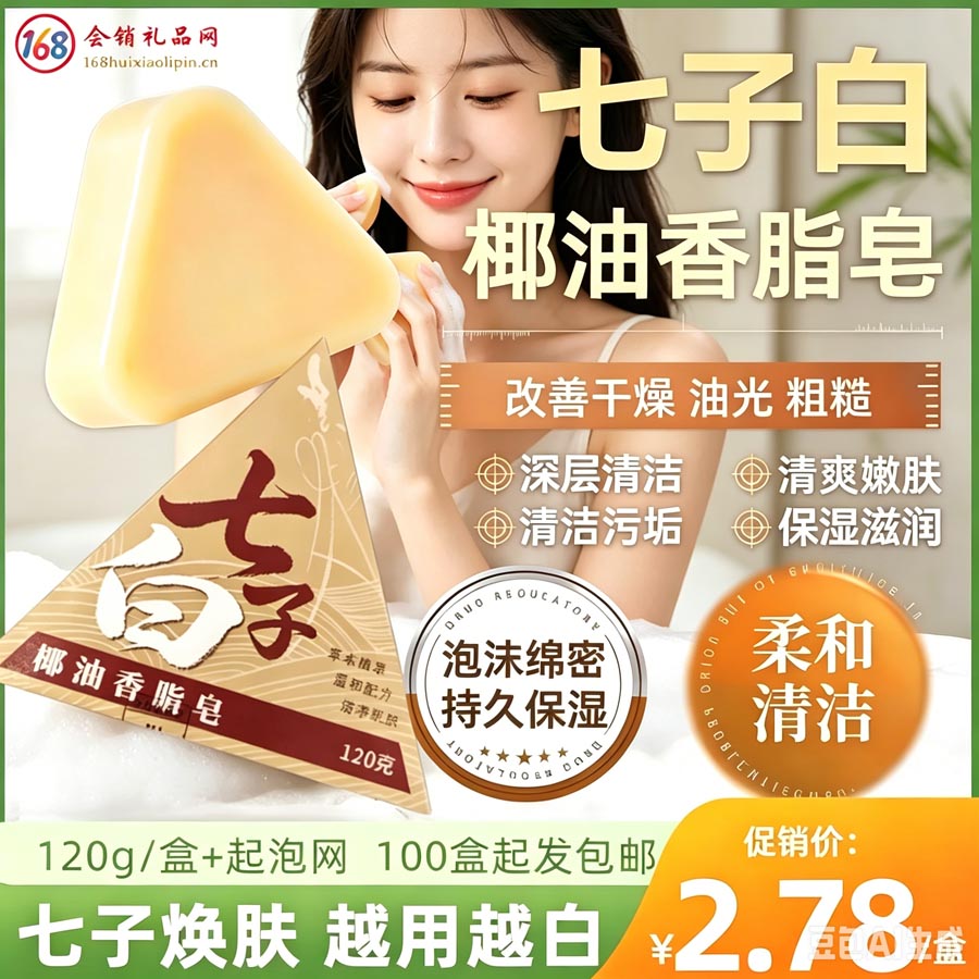 七子白椰油香脂皂