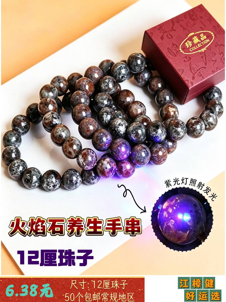 火焰石手串