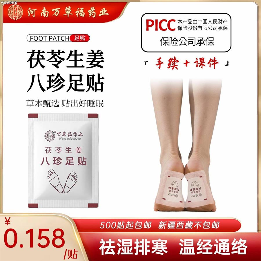 茯苓生姜八珍足贴散贴