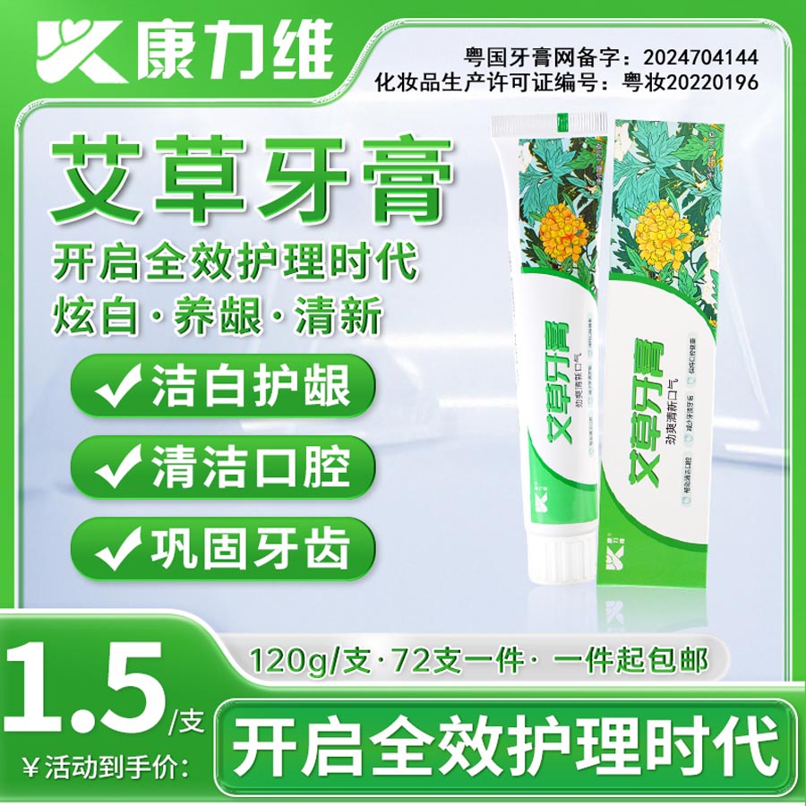 康力维艾草牙膏120g
