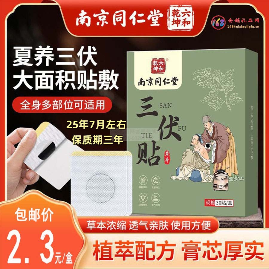 六和乾坤三伏贴    