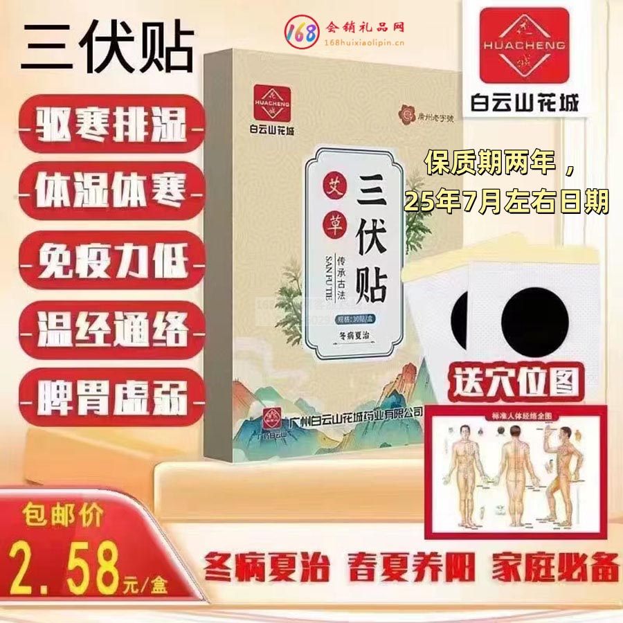 白云山艾草三伏贴