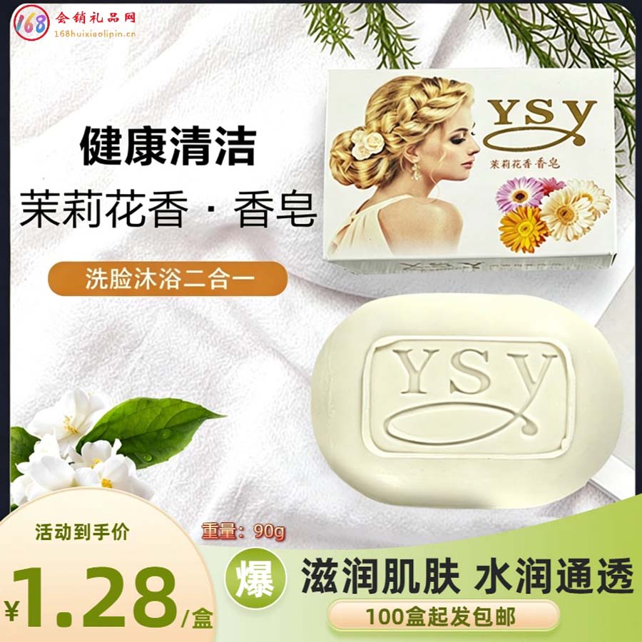 茉莉花香香皂