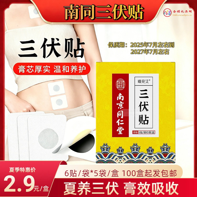 南同三伏贴
