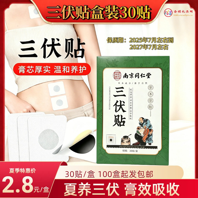 三伏贴盒装30贴
