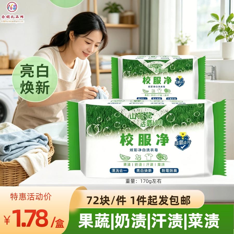 校服净洗衣皂