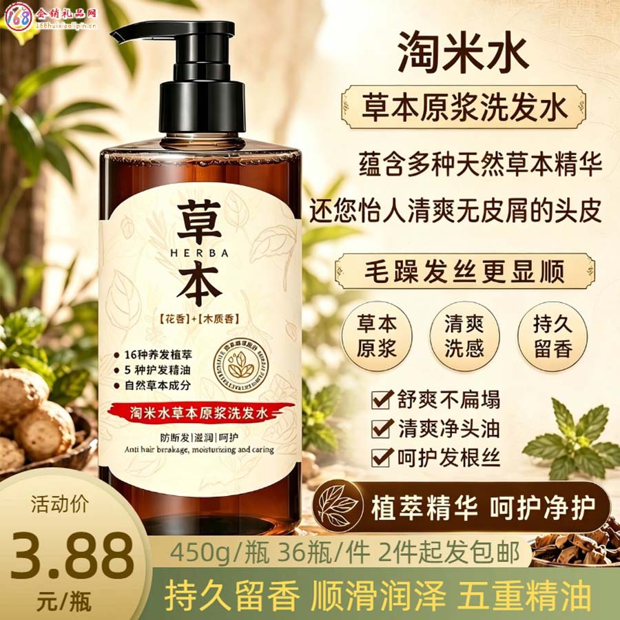 淘米水草本原浆洗发水