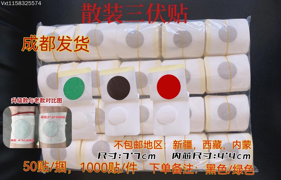 散装三伏贴4*4cm