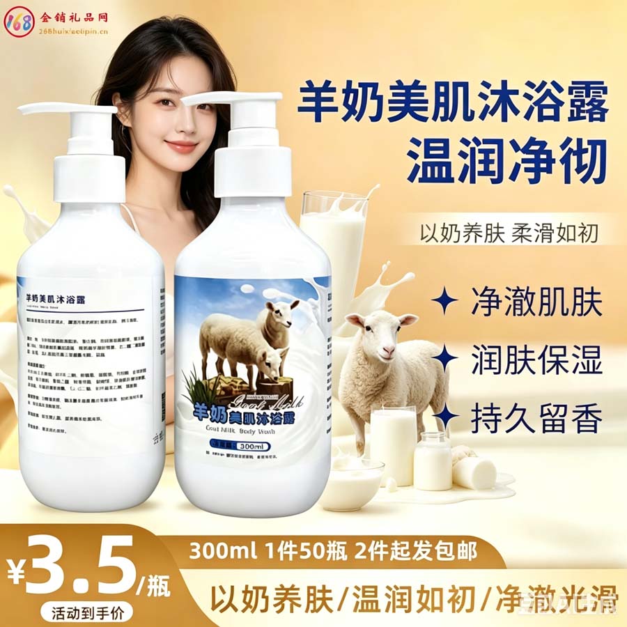 羊奶美肌沐浴露