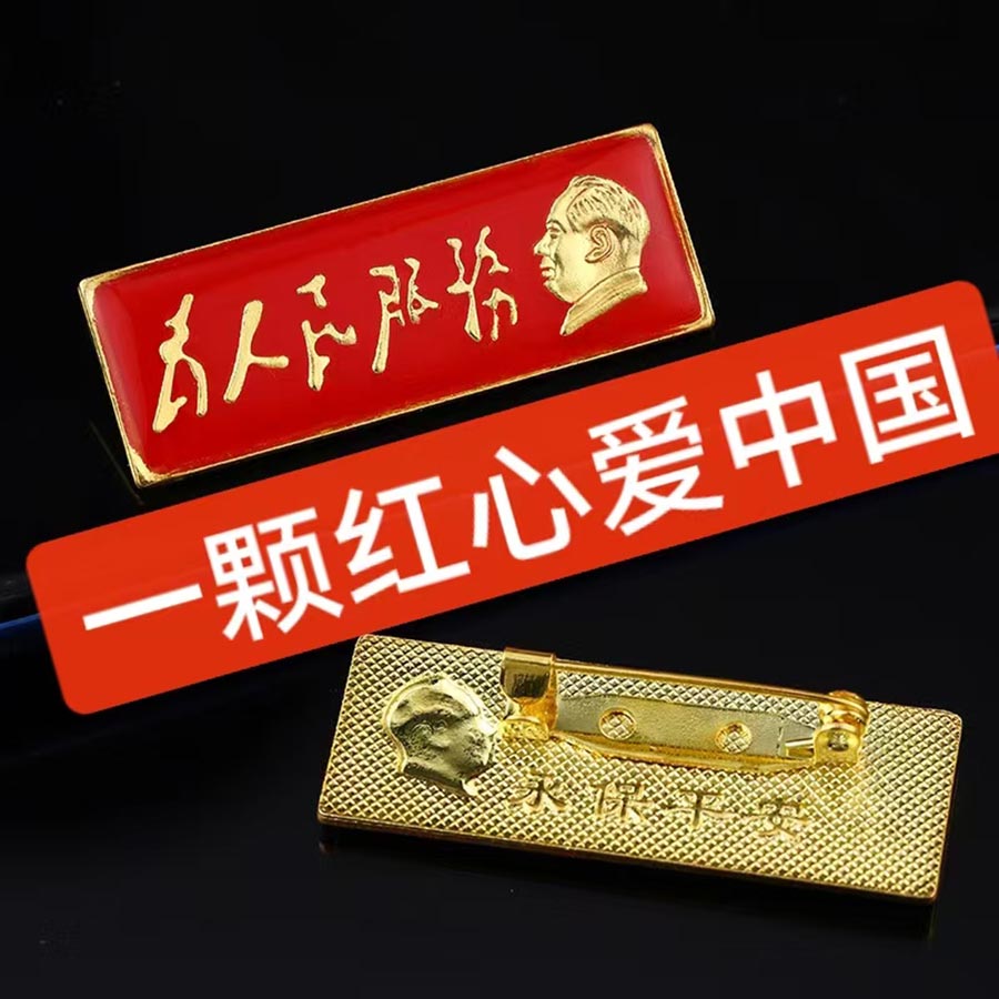 主席纪念章长条款