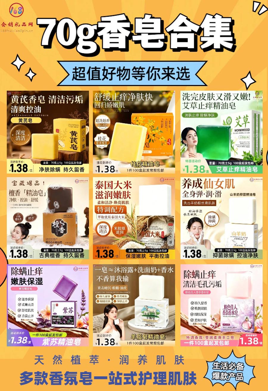 70g香皂合集