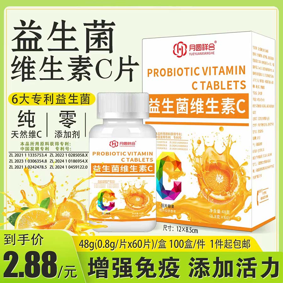 益生菌维生素C