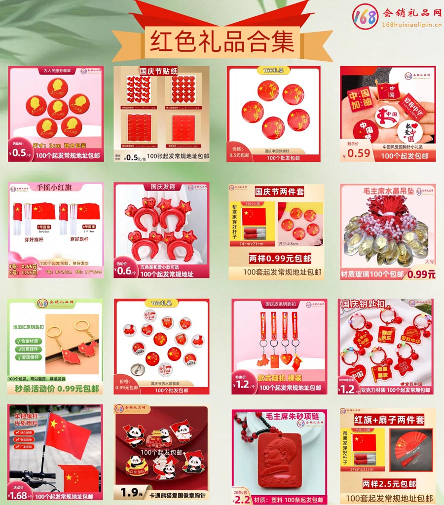 红色礼品合集