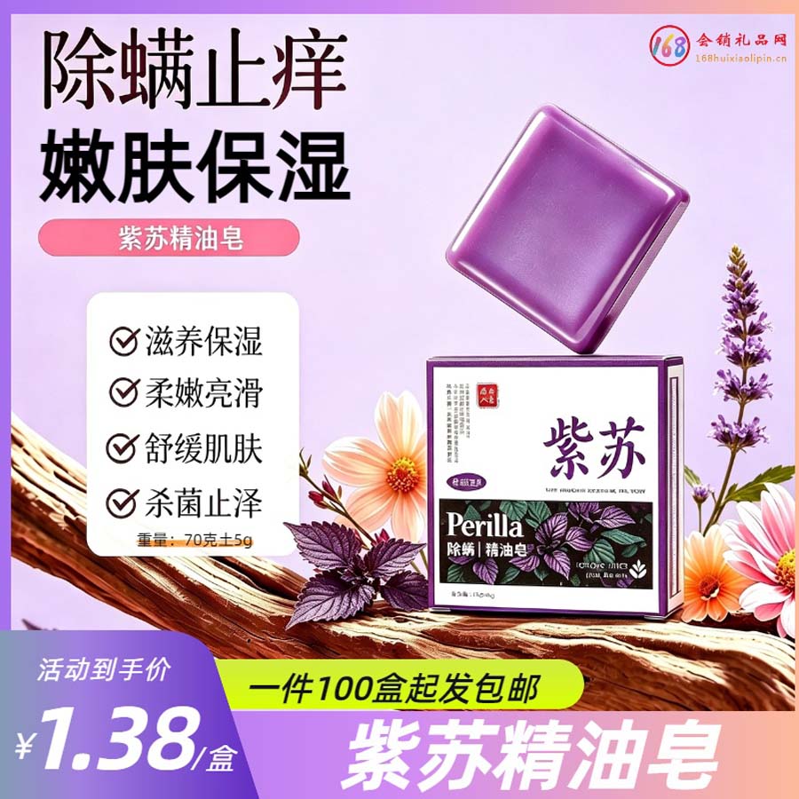 紫苏精油皂