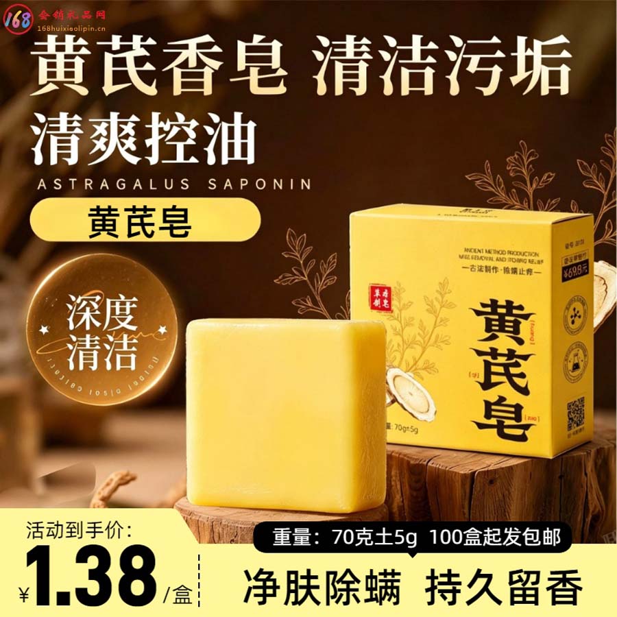 黄芪香皂