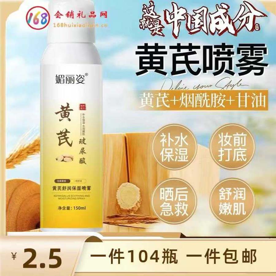 黄芪舒润保湿喷雾