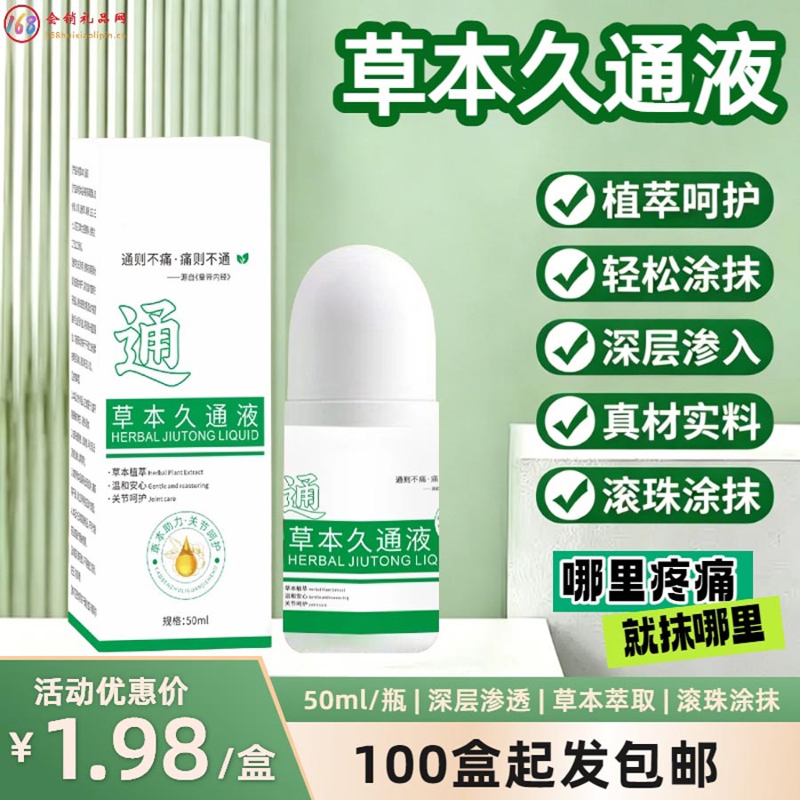 草本久通液