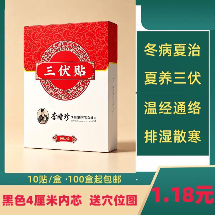 李时珍三伏贴