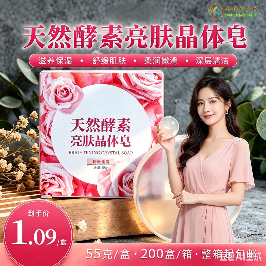 天然酵素亮肤晶体皂