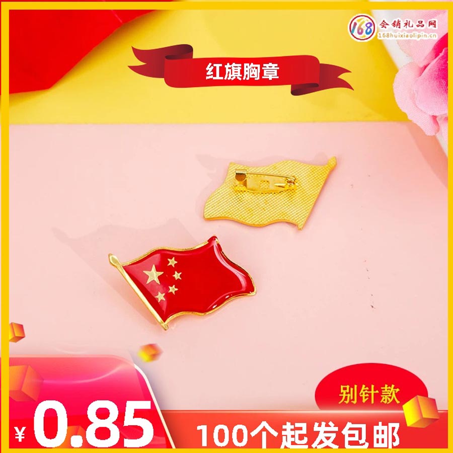 红旗胸章