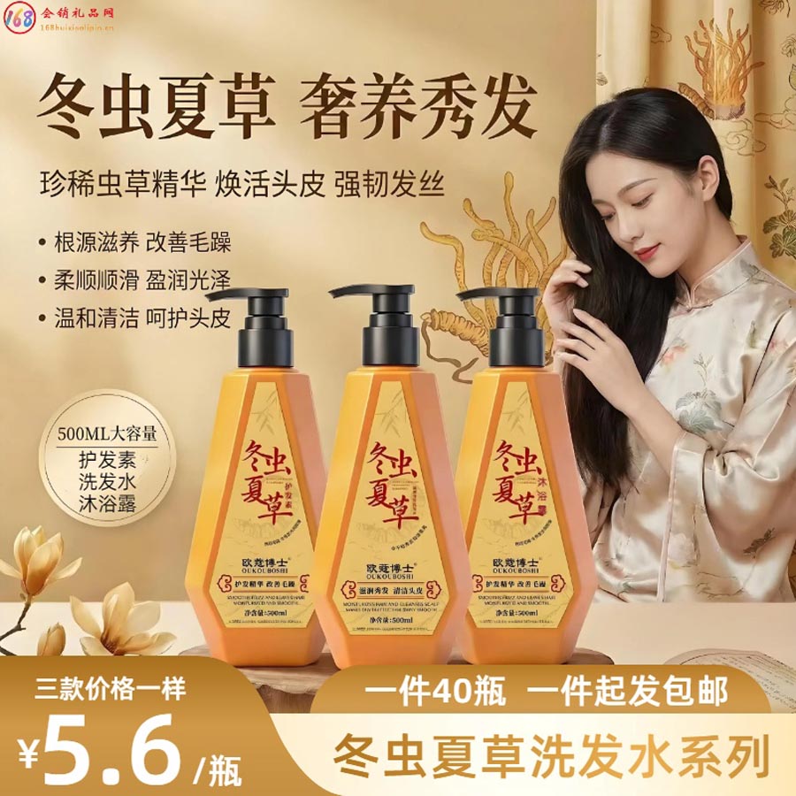 冬虫夏草洗护系列（洗发水 / 护发素 / 沐浴露）