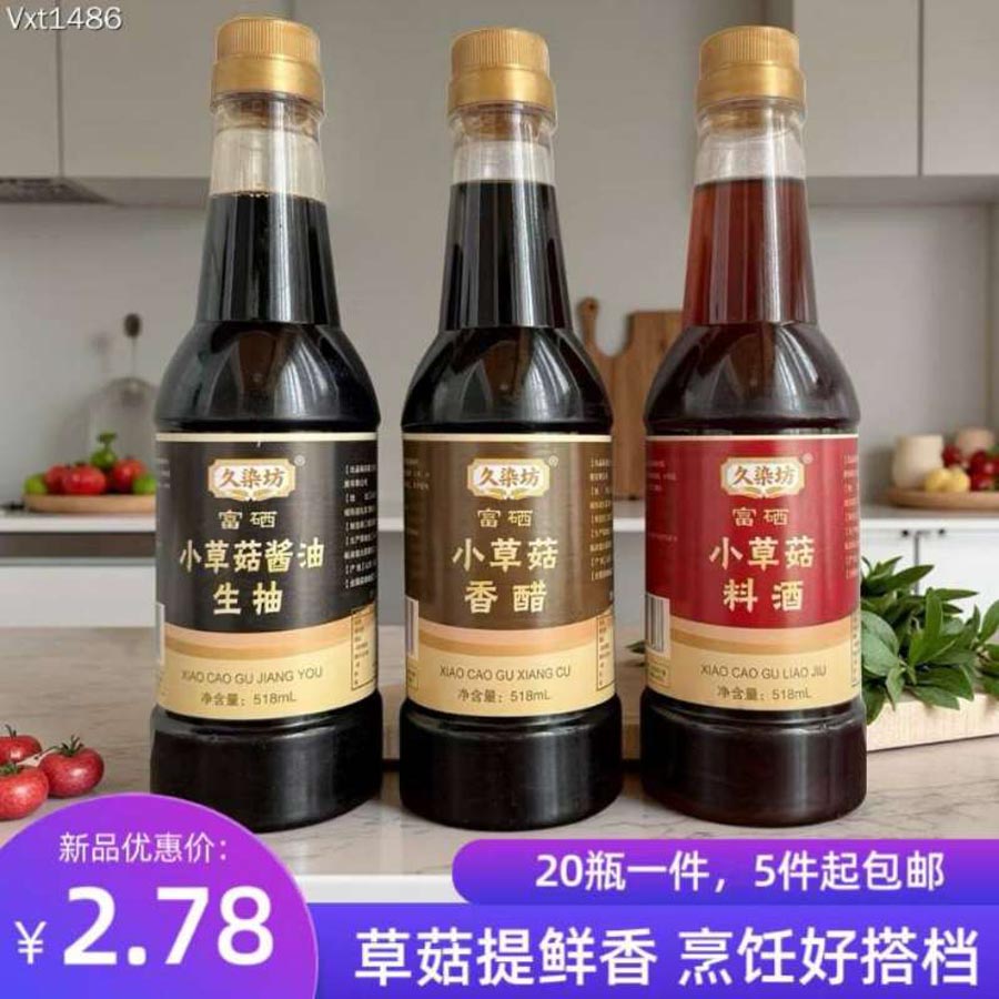 富硒小草菇酱油生抽/香醋/料酒合集