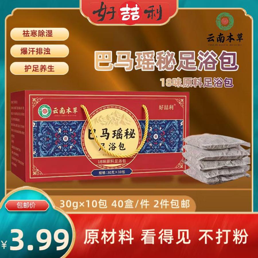 巴马瑶秘足浴包