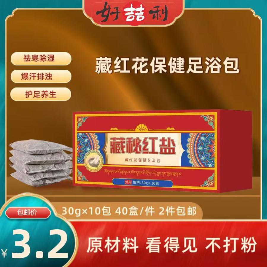 藏秘红盐藏红花保健足浴包