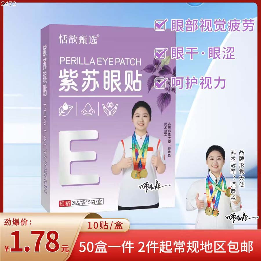 恬歆甄选紫苏眼贴