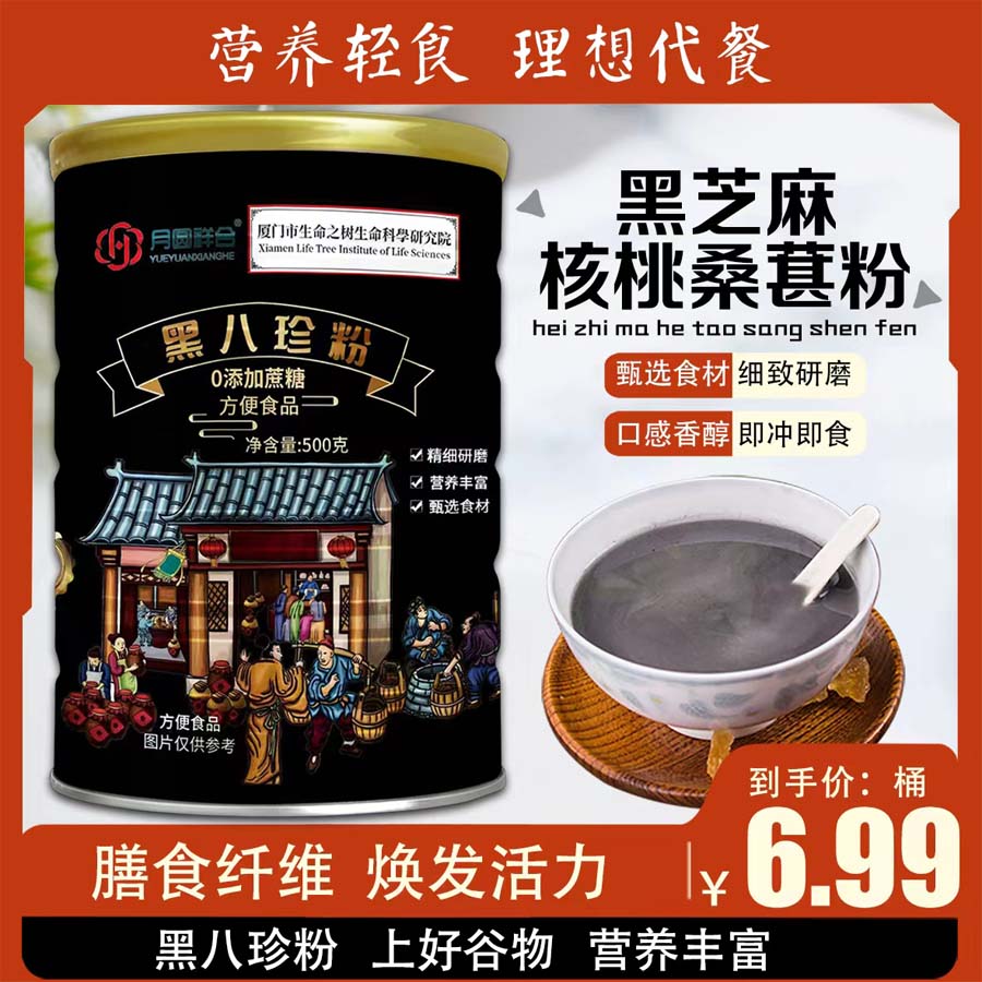 月圆祥合黑八珍粉