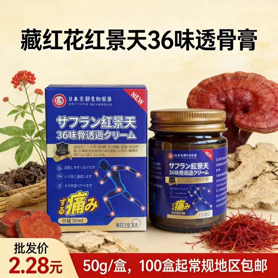 藏红花红景天36味透骨膏
