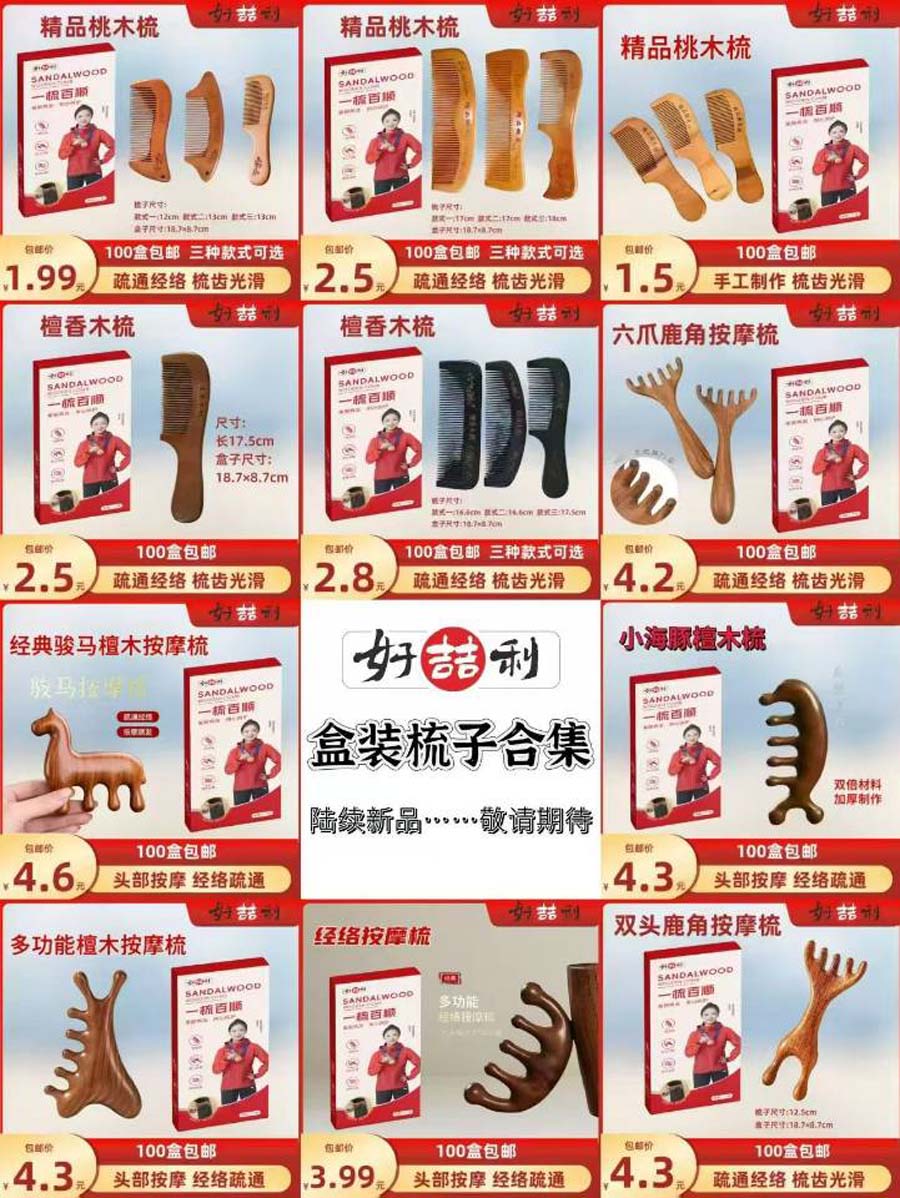 好喆利多功能按摩梳合集
