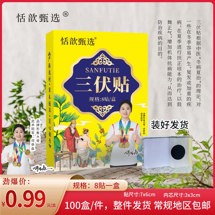 恬歆甄选三伏贴