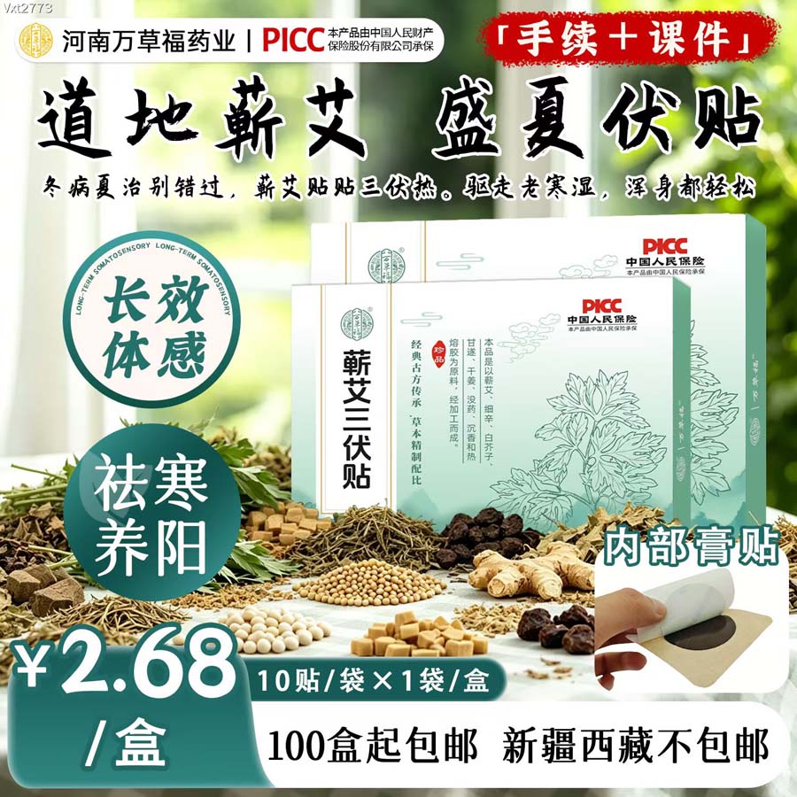 蕲艾三伏贴