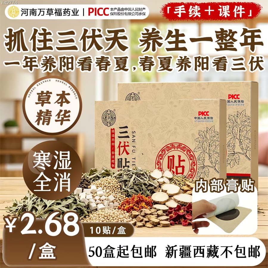万草福三伏贴