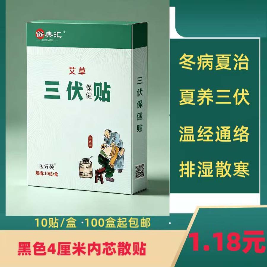 佺典汇艾草三伏贴