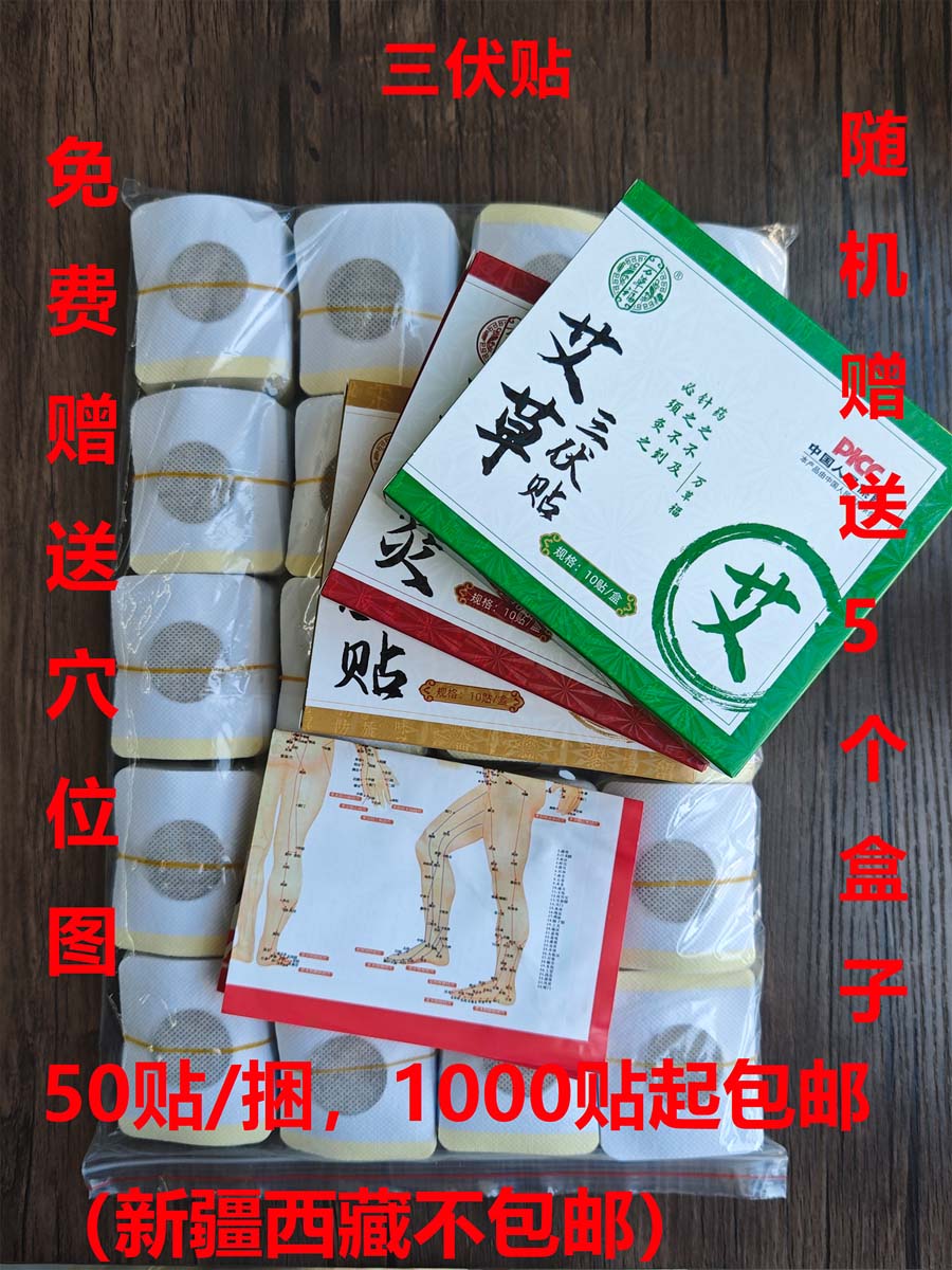万草福散贴三伏贴