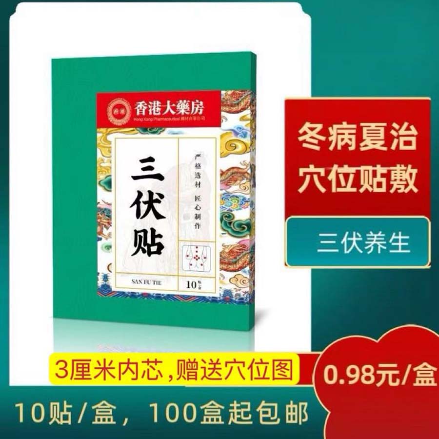 香港大药房三伏贴