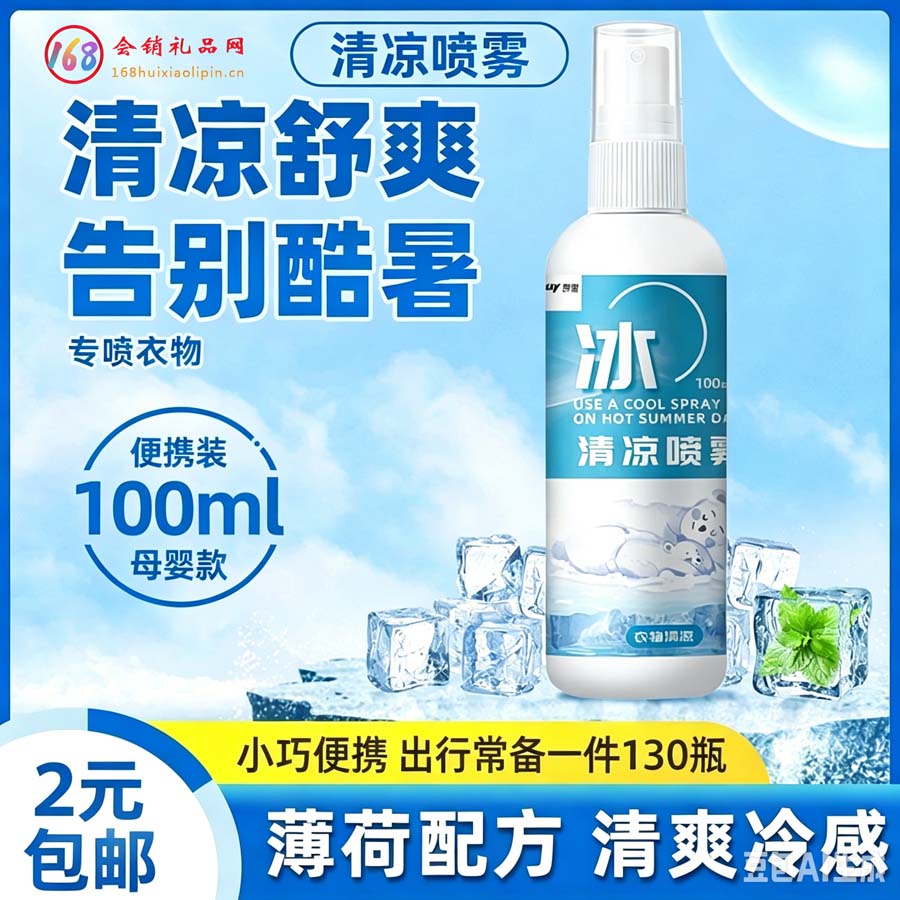 衣物清凉喷雾