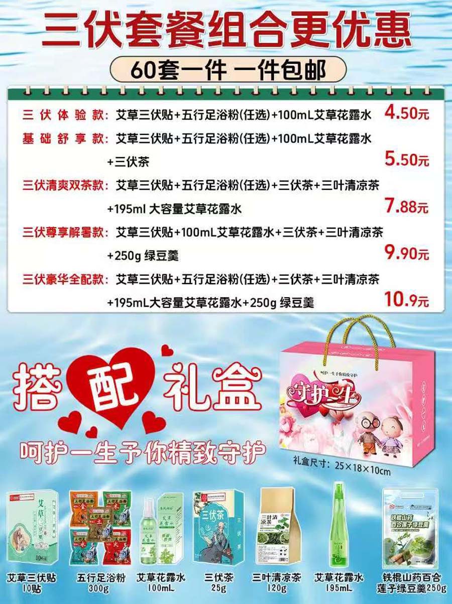 三伏天养生套餐