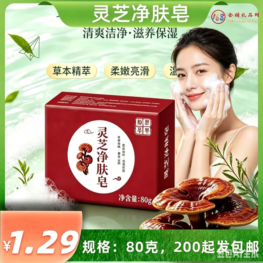 灵芝净肤皂